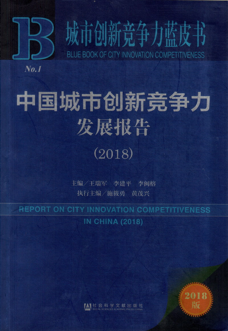 男女操鸡视频免费91中国城市创新竞争力发展报告（2018）